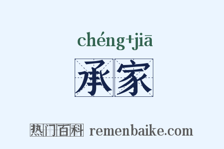 承家是什么意思的图片
